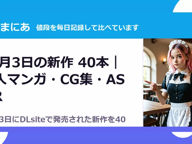 10月3日の新作 40本｜同人マンガ・CG集・ASMR