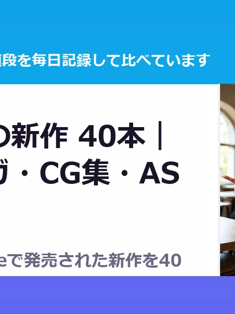 10月3日の新作 40本｜同人マンガ・CG集・ASMR