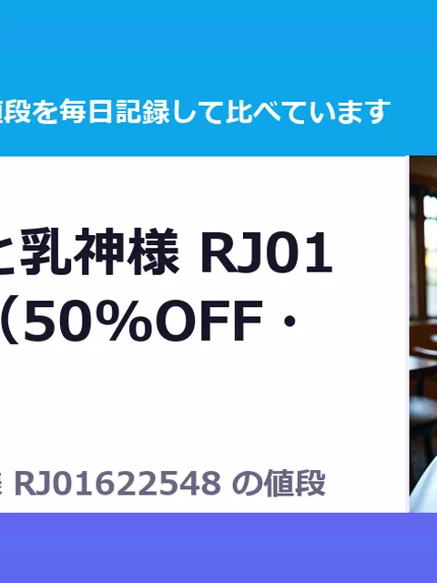 長井さんと乳神様 RJ01622548（50%OFF・495円）