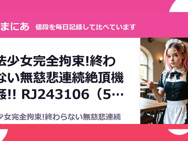 魔法少女完全拘束!終わらない無慈悲連続絶頂機械姦!! RJ243106（50%OFF・385円）