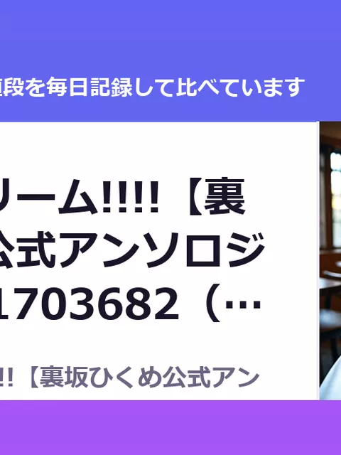 ひくめドリーム!!!!【裏坂ひくめ公式アンソロジー】 RJ01703682（50%OFF・990円）