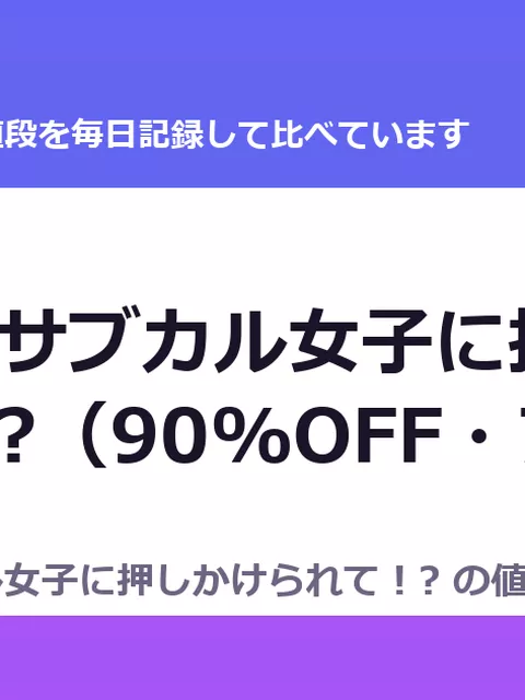 幼馴染のサブカル女子に押しかけられて！?（90%OFF・77円）