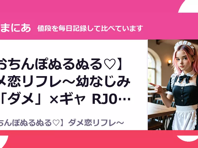 【おちんぽぬるぬる♡】ダメ恋リフレ～幼なじみの「ダメ」×ギャ RJ01654912（30%OFF・1,540円）