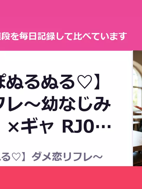 【おちんぽぬるぬる♡】ダメ恋リフレ～幼なじみの「ダメ」×ギャ RJ01654912（30%OFF・1,540円）