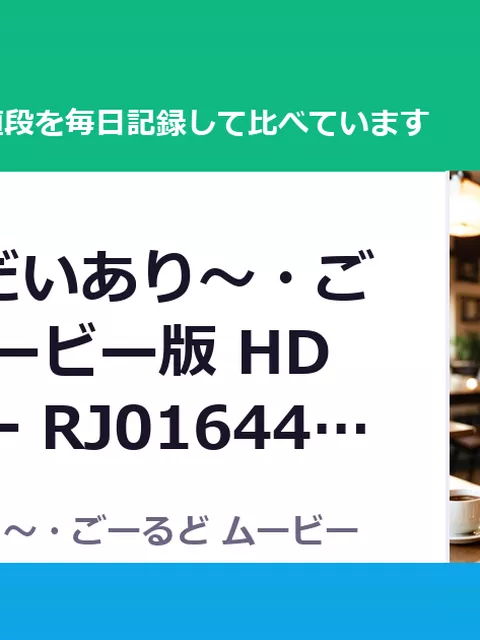 とらぶるだいあり～・ごーるど ムービー版 HDリマスター RJ01644738（50%OFF・990円）
