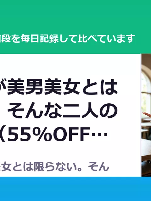 幼なじみが美男美女とは限らない。そんな二人の初体験。（55%OFF・346円）