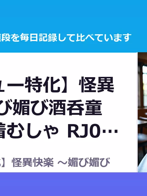 【ベロチュー特化】怪異快楽 ～媚び媚び酒呑童子のド密着むしゃ RJ01638016（30%OFF・1,309円）