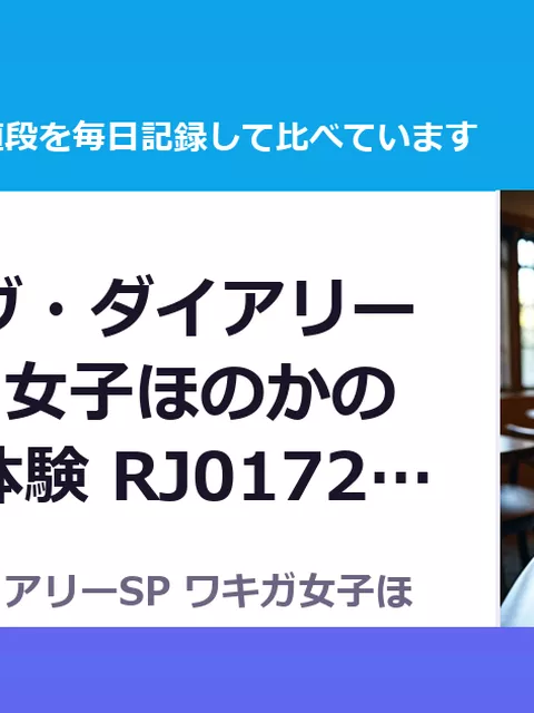 ガールラヴ・ダイアリーSP ワキガ女子ほのかの汗だく初体験 RJ01722915（50%OFF・495円）