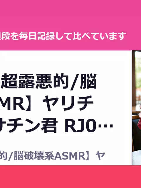 【3時間！超露悪的/脳破壊系ASMR】ヤリチン君と負けチン君 RJ01634555（35%OFF・1,287円）