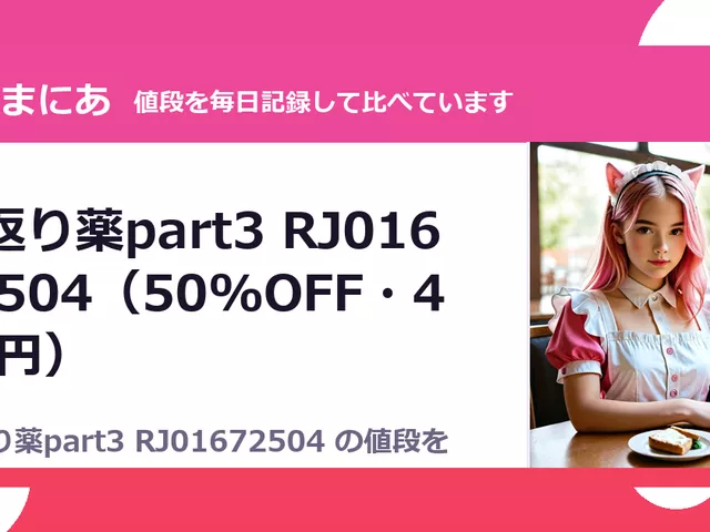 若返り薬part3 RJ01672504（50%OFF・495円）