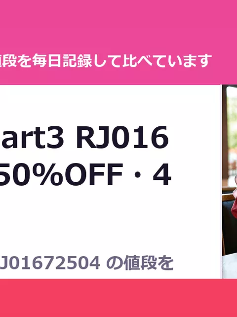 若返り薬part3 RJ01672504（50%OFF・495円）
