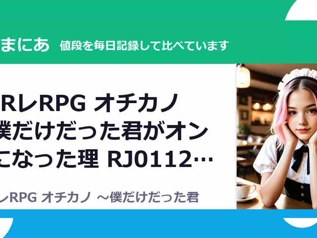 NTRレRPG オチカノ ～僕だけだった君がオンナになった理 RJ01123284（70%OFF・495円）