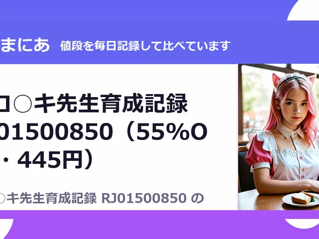 エロ○キ先生育成記録 RJ01500850（55%OFF・445円）