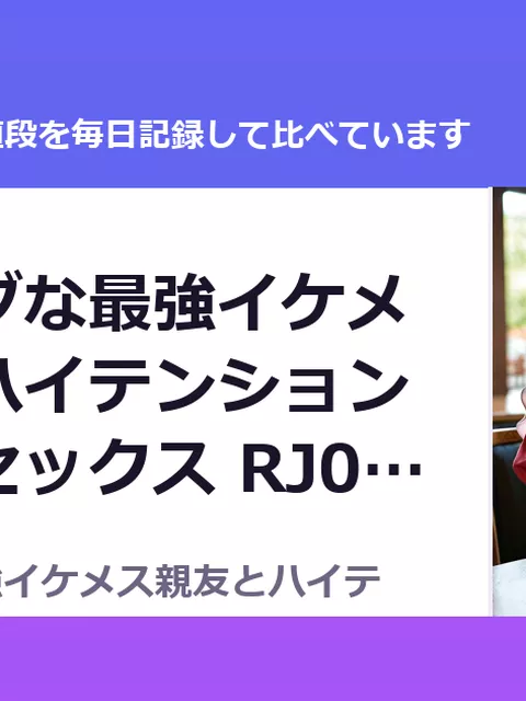 距離感バグな最強イケメス親友とハイテンション青春搾乳セックス RJ01682369（50%OFF・990円）