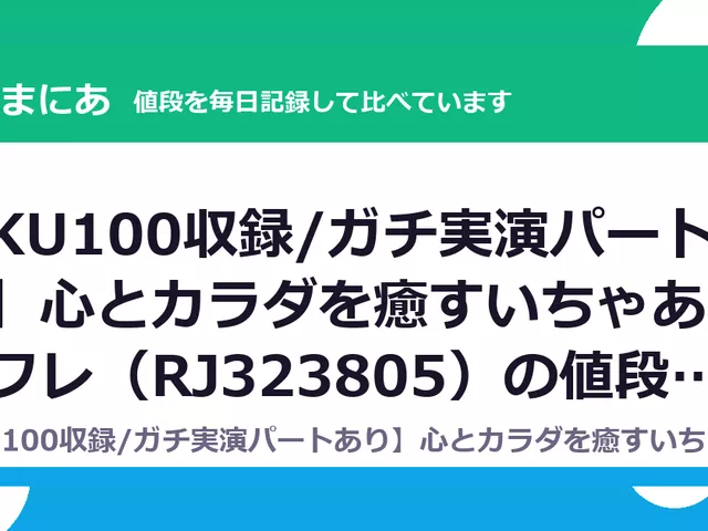 【KU100収録/ガチ実演パートあり】心とカラダを癒すいちゃあまリフレ（RJ323805）の値段・割引・評価｜値段の記録（DLsiteの実数・毎日1回）