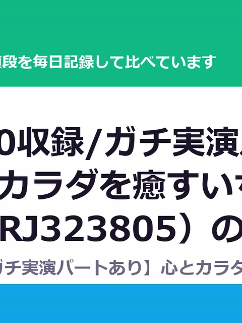 【KU100収録/ガチ実演パートあり】心とカラダを癒すいちゃあまリフレ（RJ323805）の値段・割引・評価｜値段の記録（DLsiteの実数・毎日1回）