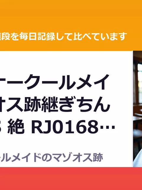 低音ダウナークールメイドのマゾオス跡継ぎちんぽ訓練 VS 絶 RJ01682626（35%OFF・1,287円）