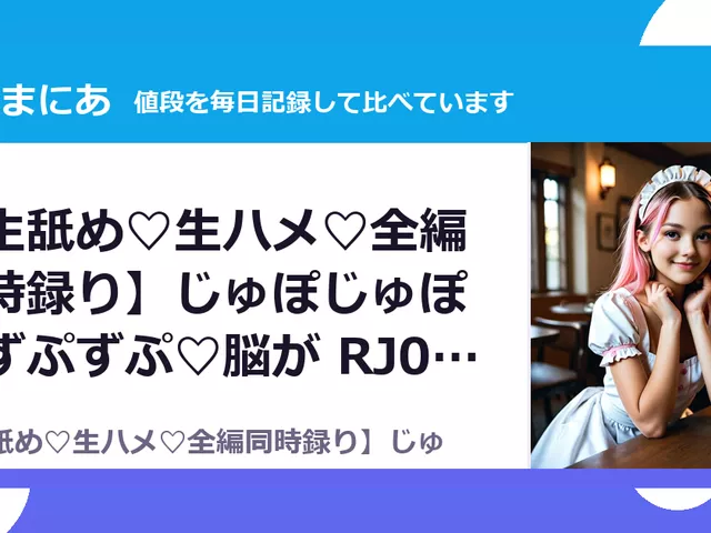 【生舐め♡生ハメ♡全編同時録り】じゅぽじゅぽ♡ずぷずぷ♡脳が RJ01694366（35%OFF・1,287円）