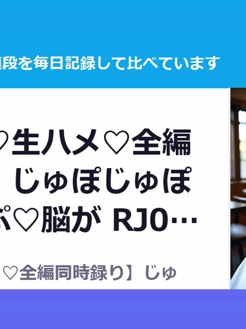 【生舐め♡生ハメ♡全編同時録り】じゅぽじゅぽ♡ずぷずぷ♡脳が RJ01694366（35%OFF・1,287円）