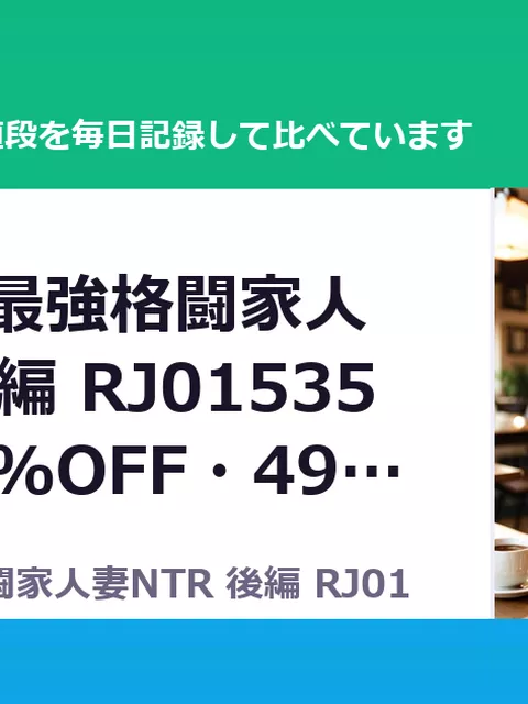 屈服計画 最強格闘家人妻NTR 後編 RJ01535276（50%OFF・495円）