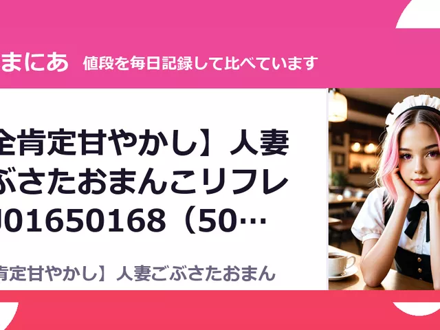 【全肯定甘やかし】人妻ごぶさたおまんこリフレ RJ01650168（50%OFF・825円）
