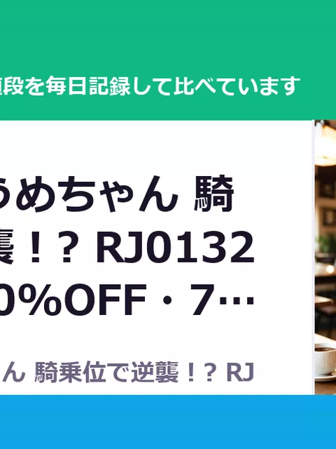 がんばれうめちゃん 騎乗位で逆襲！? RJ01326579（20%OFF・792円）