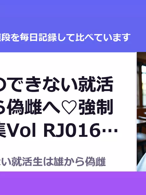 選ぶことのできない就活生は雄から偽雌へ♡強制女装短編集Vol RJ01640962（50%OFF・440円）