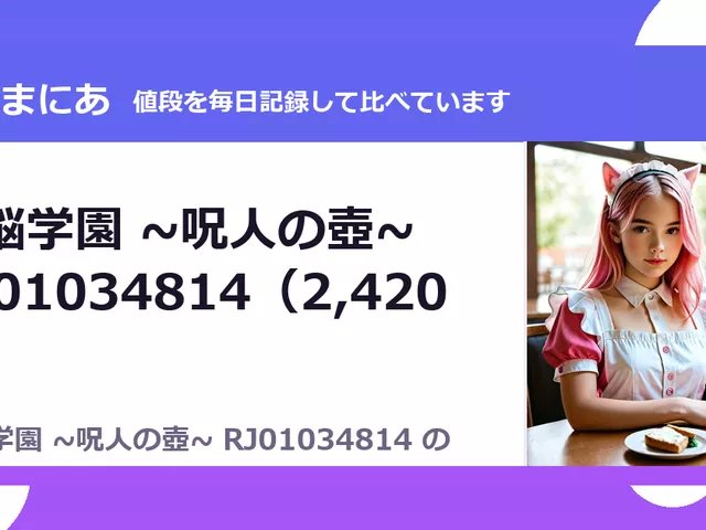 洗脳学園 ~呪人の壺~ RJ01034814（2,420円）