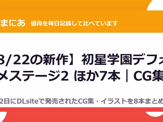 【8/22の新作】初星学園デフォルメステージ2 ほか7本｜CG集