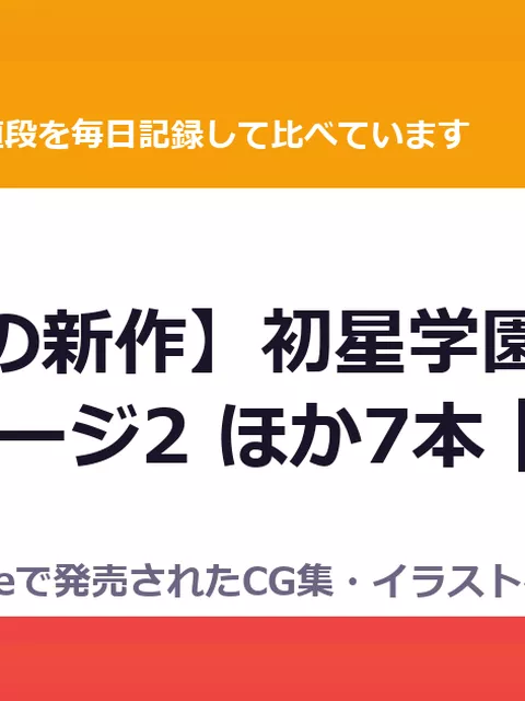 【8/22の新作】初星学園デフォルメステージ2 ほか7本｜CG集