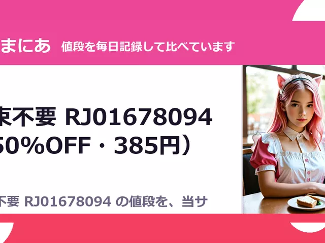 拘束不要 RJ01678094（50%OFF・385円）