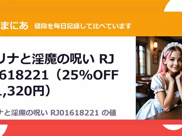 アリナと淫魔の呪い RJ01618221（25%OFF・1,320円）