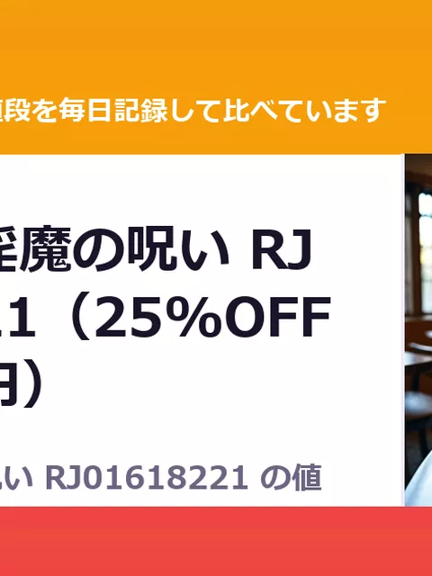 アリナと淫魔の呪い RJ01618221（25%OFF・1,320円）