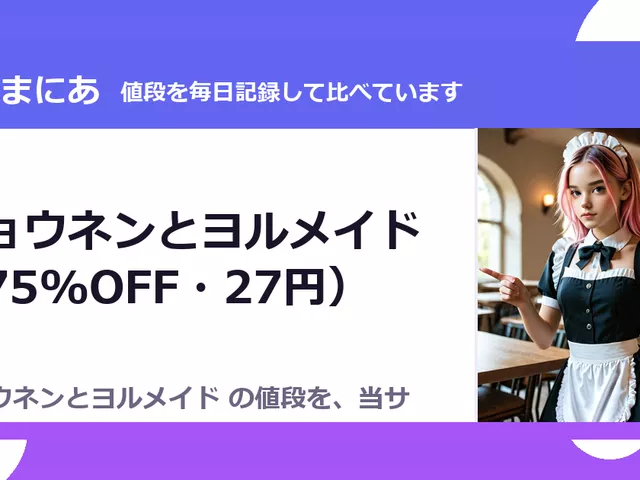 ショウネンとヨルメイド（75%OFF・27円）