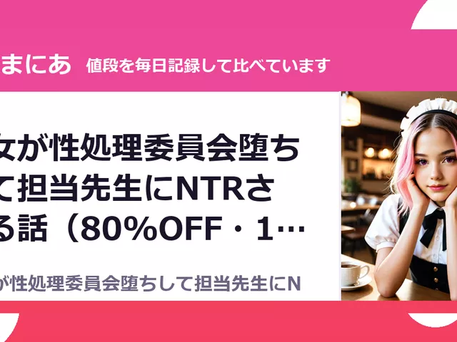 彼女が性処理委員会堕ちして担当先生にNTRされる話（80%OFF・176円）