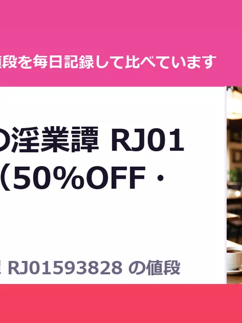 朝来姉妹の淫業譚 RJ01593828（50%OFF・1,265円）