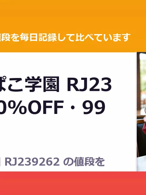 私立ぱこぱこ学園 RJ239262（90%OFF・99円）