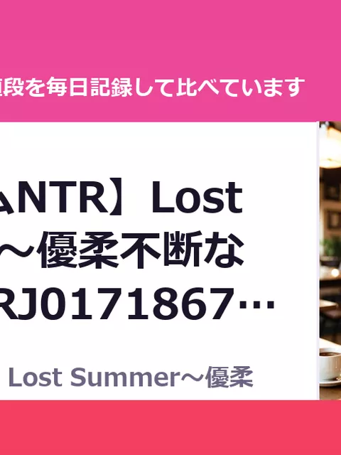 【ハーレムNTR】Lost Summer～優柔不断な僕が両想 RJ01718678（50%OFF・1,320円）