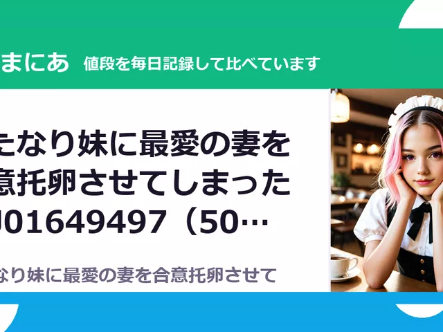 ふたなり妹に最愛の妻を合意托卵させてしまった RJ01649497（50%OFF・165円）