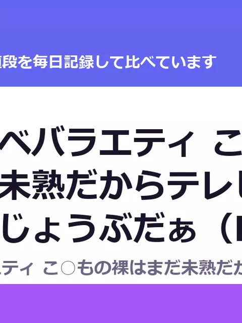 子○スケベバラエティ こ○もの裸はまだ未熟だからテレビで映してもだいじょうぶだぁ（RJ392986）の値段・割引・評価｜値段の記録（DLsiteの実数・毎日1回）