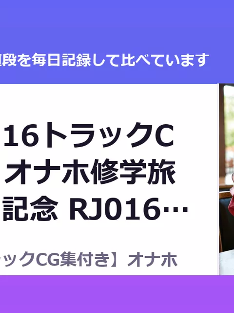 【3時間半16トラックCG集付き】オナホ修学旅行【8周年記念 RJ01698319（40%OFF・1,980円）