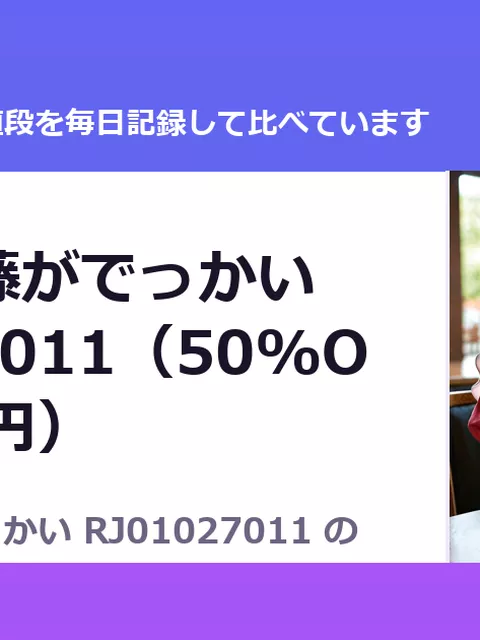 友達の斎藤がでっかい RJ01027011（50%OFF・385円）