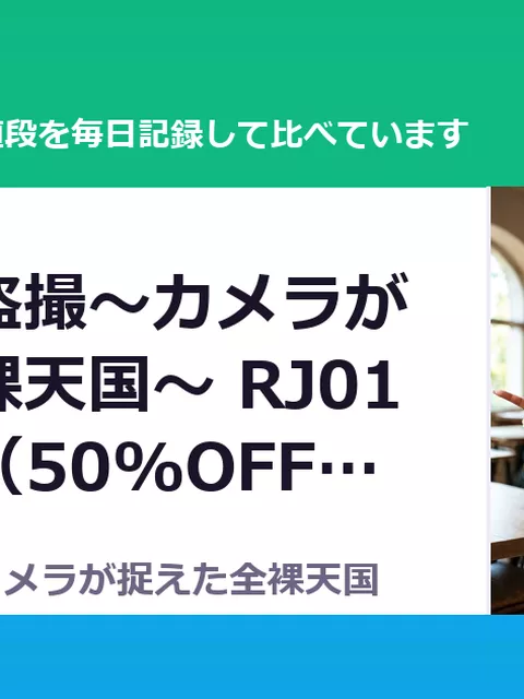 女子風呂盗撮～カメラが捉えた全裸天国～ RJ01517413（50%OFF・495円）