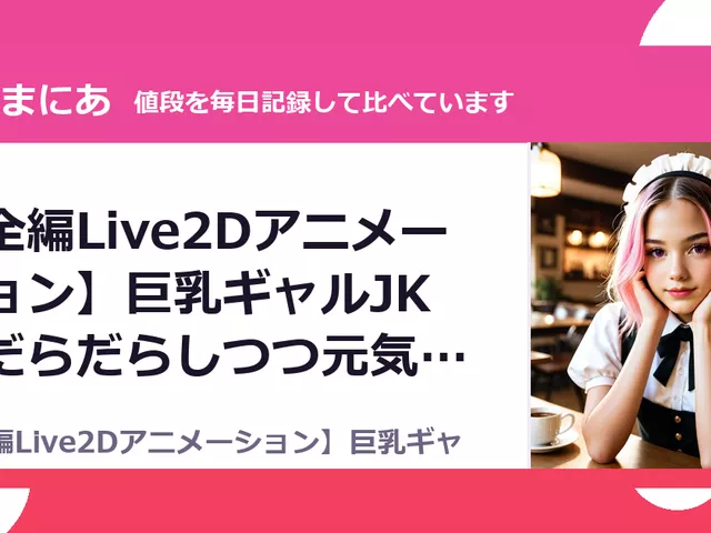 【全編Live2Dアニメーション】巨乳ギャルJKとだらだらしつつ元気（40%OFF・1,980円）