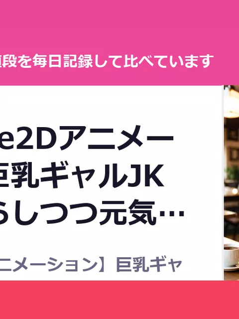【全編Live2Dアニメーション】巨乳ギャルJKとだらだらしつつ元気（40%OFF・1,980円）