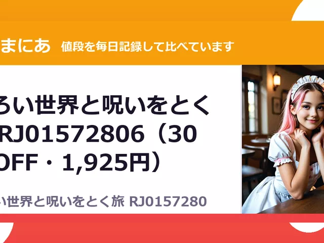 ひろい世界と呪いをとく旅 RJ01572806（30%OFF・1,925円）