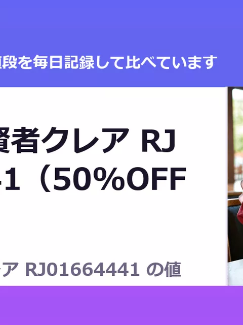 被虐の女賢者クレア RJ01664441（50%OFF・330円）