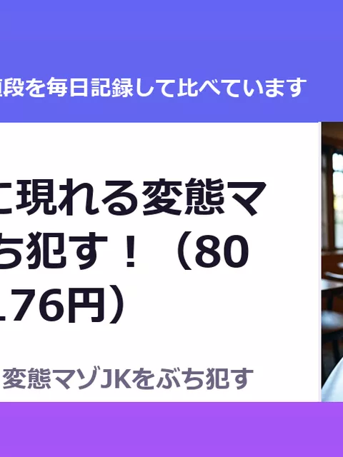 夜の公園に現れる変態マゾJKをぶち犯す！（80%OFF・176円）