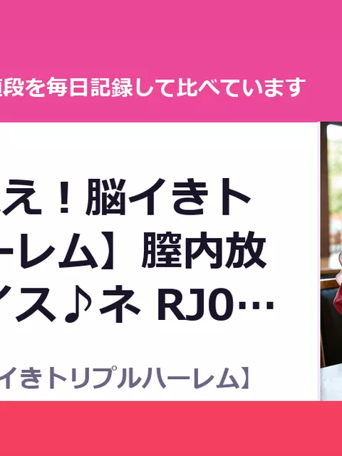 【4時間越え！脳イきトリプルハーレム】膣内放尿パラダイス♪ネ RJ01633832（30%OFF・1,386円）