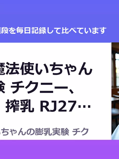 天才貧乳魔法使いちゃんの膨乳実験  チクニー、肉体改造、搾乳 RJ279860（50%OFF・275円）